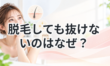 脱毛しても抜けないのはなぜ？