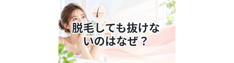 脱毛しても抜けないのはなぜ？