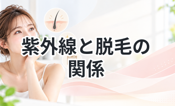 紫外線と脱毛の関係を解説