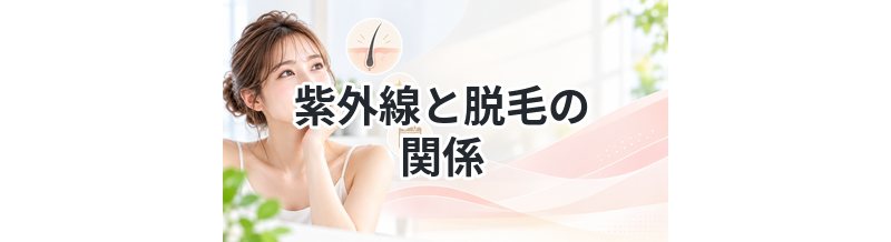 紫外線と脱毛の関係を解説