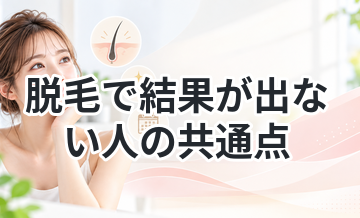 脱毛で結果が出ない人の共通点