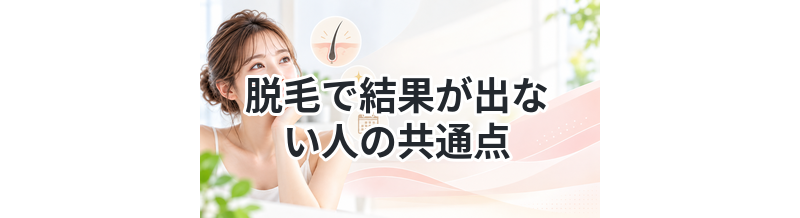 脱毛で結果が出ない人の共通点