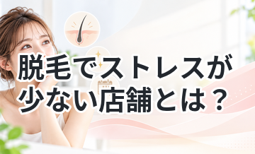 脱毛でストレスが少ない店舗とは？