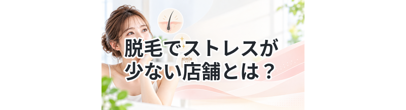 脱毛でストレスが少ない店舗とは？