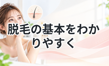 脱毛の基本をわかりやすく解説