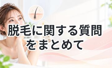 脱毛に関する質問をまとめて解説