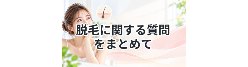 脱毛に関する質問をまとめて解説