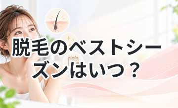 脱毛のベストシーズンはいつ？
