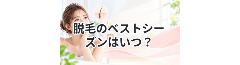 脱毛のベストシーズンはいつ？