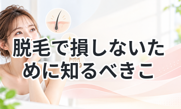 脱毛で損しないために知るべきこと