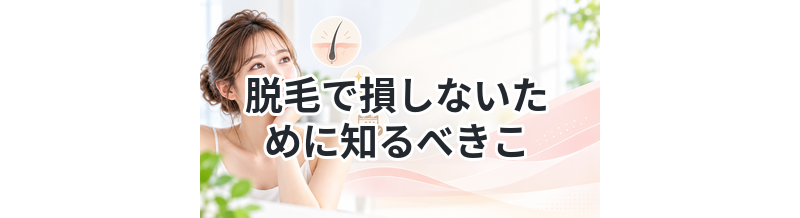 脱毛で損しないために知るべきこと