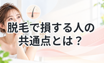 脱毛で損する人の共通点とは？
