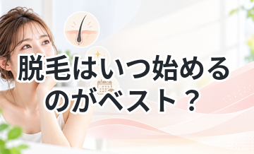 脱毛はいつ始めるのがベスト？