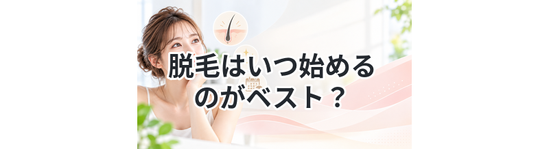 脱毛はいつ始めるのがベスト？