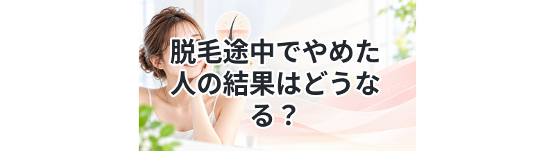 脱毛途中でやめた人の結果はどうなる？