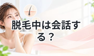 脱毛中は会話する？無言でもいい？