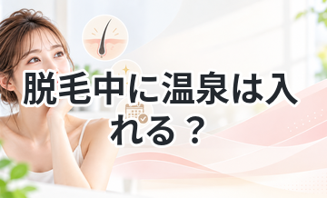 脱毛中に温泉は入れる？