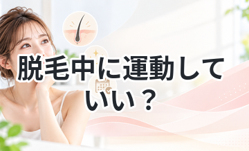 脱毛中に運動していい？