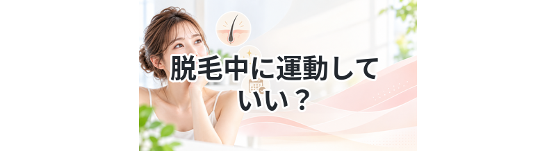 脱毛中に運動していい？