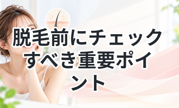 脱毛前にチェックすべき重要ポイント
