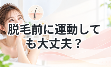 脱毛前に運動しても大丈夫？