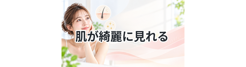 【脱毛でムダ毛を無くし光をしっかり反射！】肌が綺麗に見れる