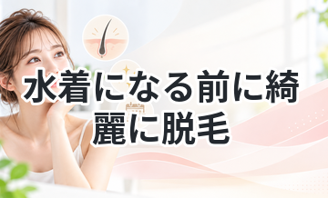 【夏に向けてムダ毛処理！】水着になる前に綺麗に脱毛