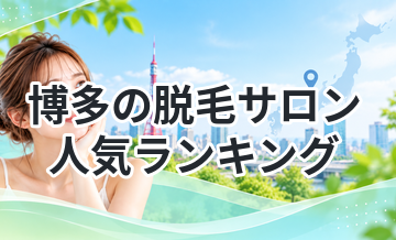 博多の脱毛サロン人気ランキング