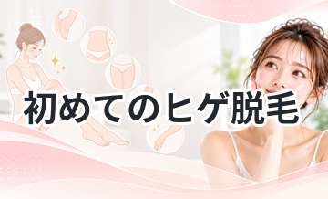 初めてのヒゲ脱毛｜準備から施術まで解説