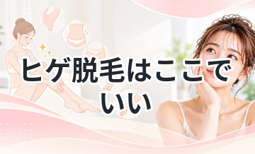 ヒゲ脱毛はここでいい｜おすすめまとめ