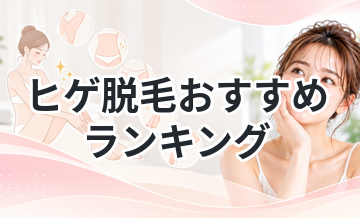 ヒゲ脱毛おすすめランキング｜青ヒゲをなくすならここ