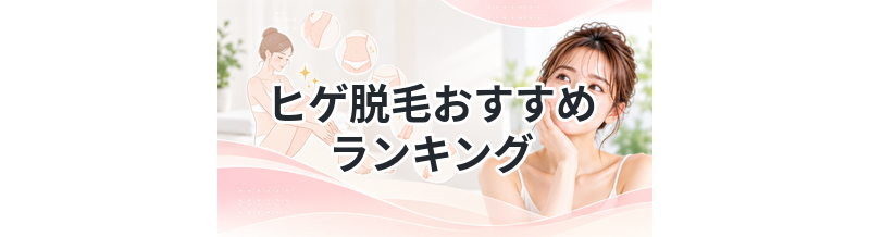 ヒゲ脱毛おすすめランキング｜青ヒゲをなくすならここ
