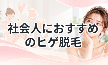 社会人におすすめのヒゲ脱毛