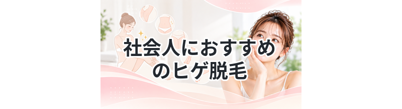 社会人におすすめのヒゲ脱毛