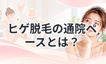 ヒゲ脱毛の通院ペースとは？