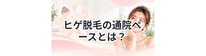 ヒゲ脱毛の通院ペースとは？