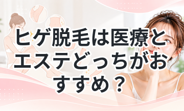 ヒゲ脱毛は医療とエステどっちがおすすめ？