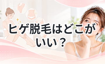 ヒゲ脱毛はどこがいい？料金・効果で比較