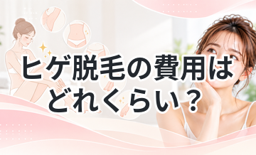 ヒゲ脱毛の費用はどれくらい？安い目安