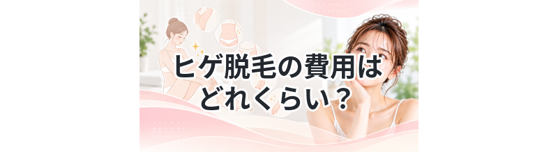 ヒゲ脱毛の費用はどれくらい？安い目安