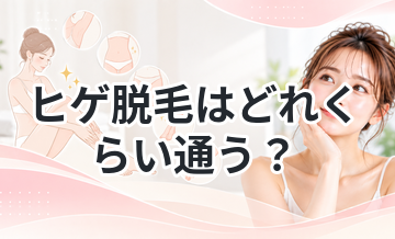 ヒゲ脱毛はどれくらい通う？頻度まとめ