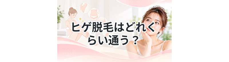 ヒゲ脱毛はどれくらい通う？頻度まとめ
