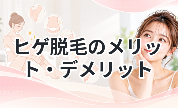 ヒゲ脱毛のメリット・デメリットを解説