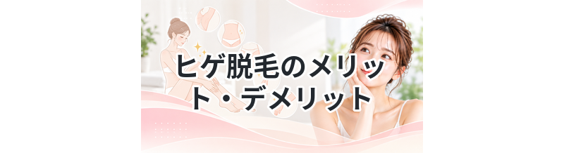 ヒゲ脱毛のメリット・デメリットを解説