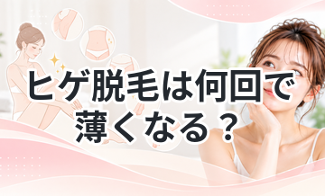 ヒゲ脱毛は何回で薄くなる？