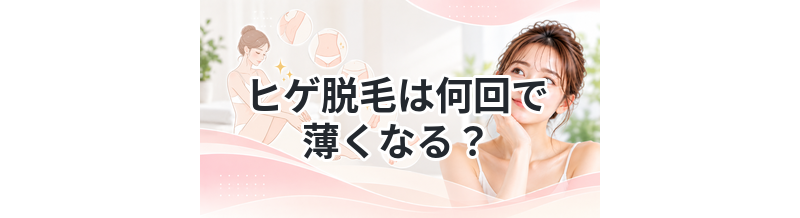 ヒゲ脱毛は何回で薄くなる？
