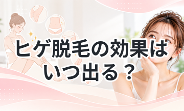 ヒゲ脱毛の効果はいつ出る？回数と期間まとめ