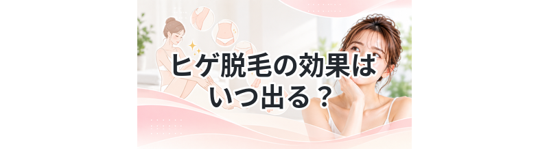 ヒゲ脱毛の効果はいつ出る？回数と期間まとめ
