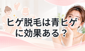 ヒゲ脱毛は青ヒゲに効果ある？