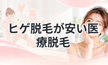 ヒゲ脱毛が安い医療脱毛まとめ